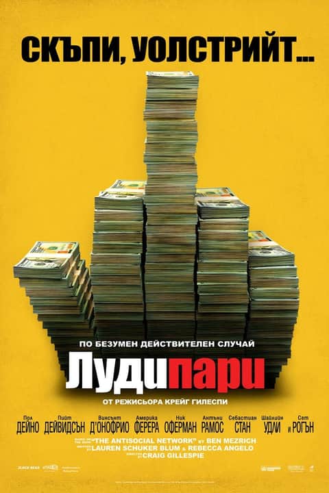 Луди пари