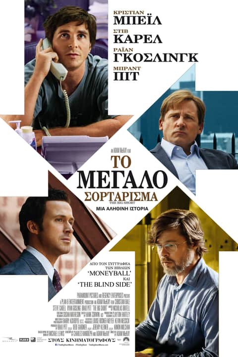 Το Μεγάλο Σορτάρισμα