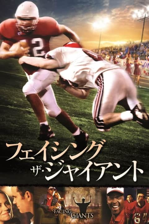 フェイシング・ザ・ジャイアント