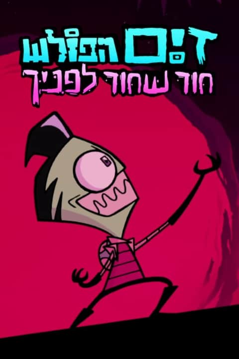 זים הפולש: חור שחור לפניך