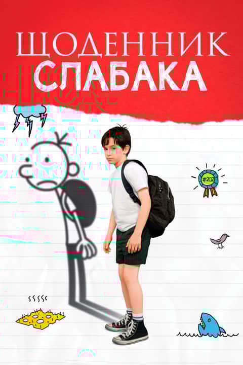 Щоденник слабака