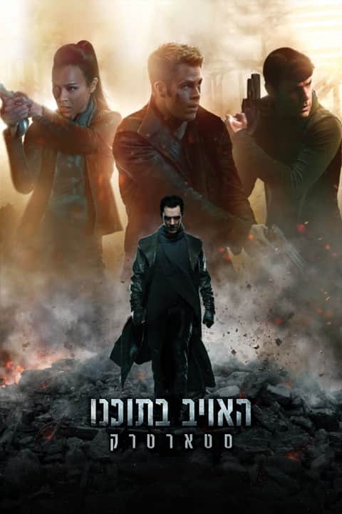האויב בתוכנו: סטארטרק