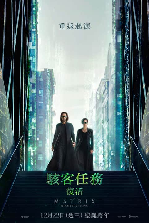 黑客帝国4：矩阵重启