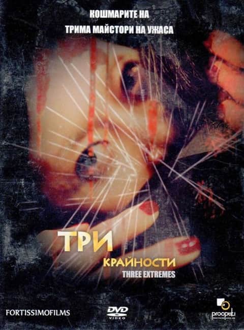 Три крайности