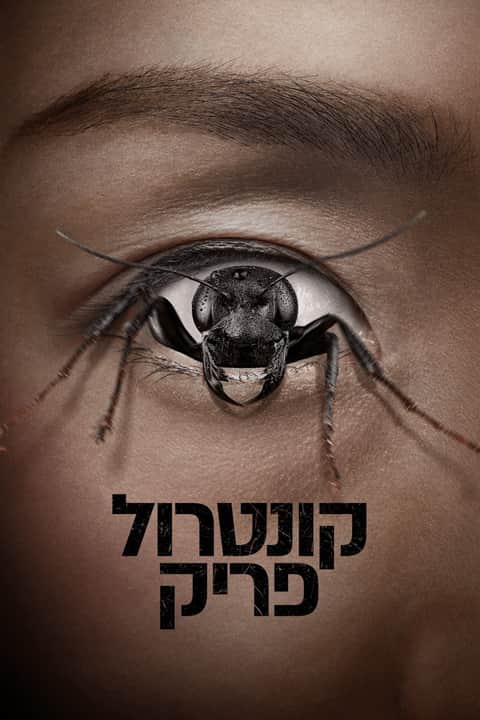 קונטרול פריק