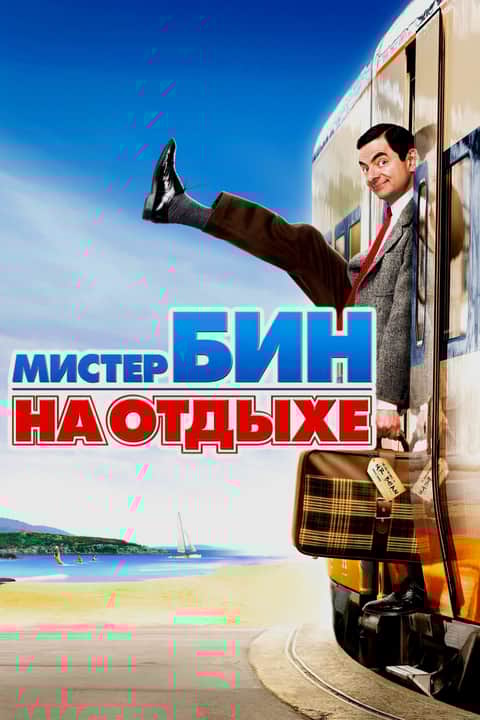 Мистер Бин на отдыхе