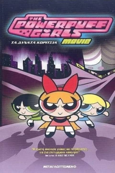 The Powerpuff Girls Movie