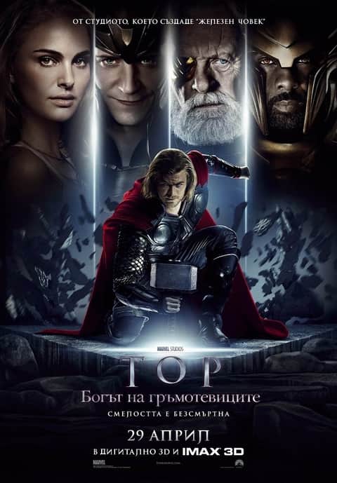 Тор: Богът на гръмотевиците