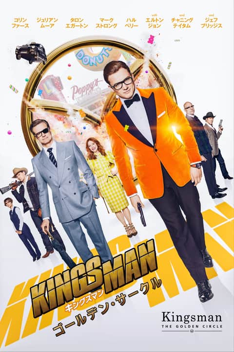 キングスマン：ゴールデン・サークル