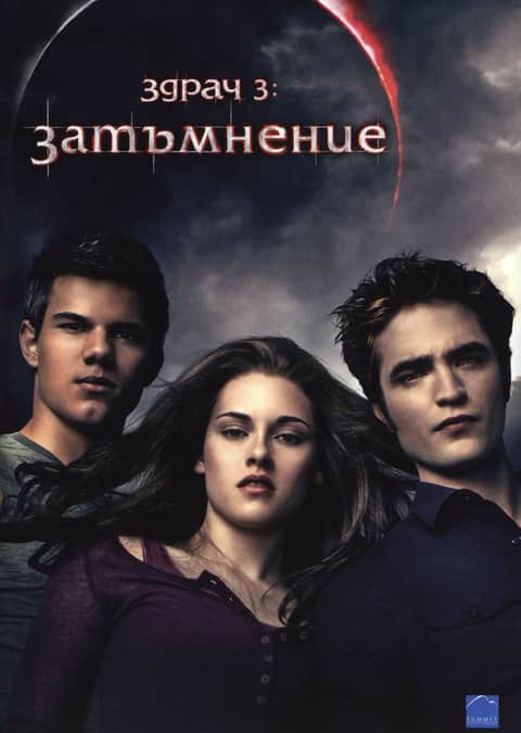 Здрач 3: Затъмнение