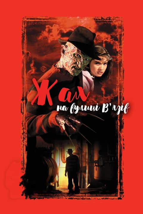 Жах на вулиці В’язів