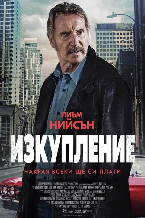 Изкупление