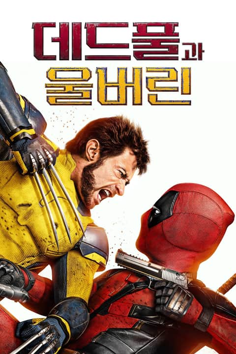 데드풀과 울버린