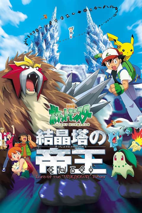 劇場版ポケットモンスター 結晶塔の帝王 ENTEI