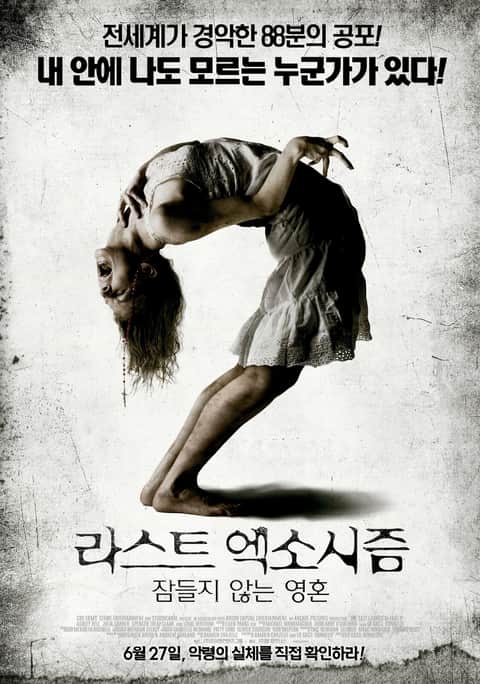 라스트 엑소시즘: 잠들지 않는 영혼