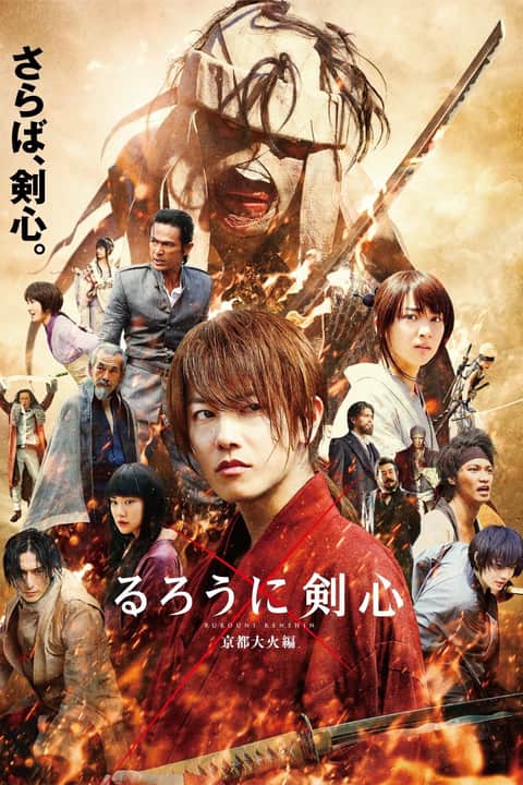 Kenshin Rătăcitorul: Infern la Kyoto