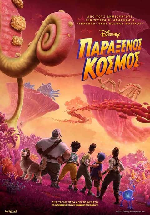 Παράξενος Κόσμος