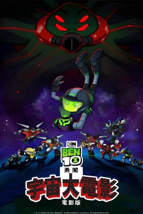 Ben10再显神威大电影：宇宙对决