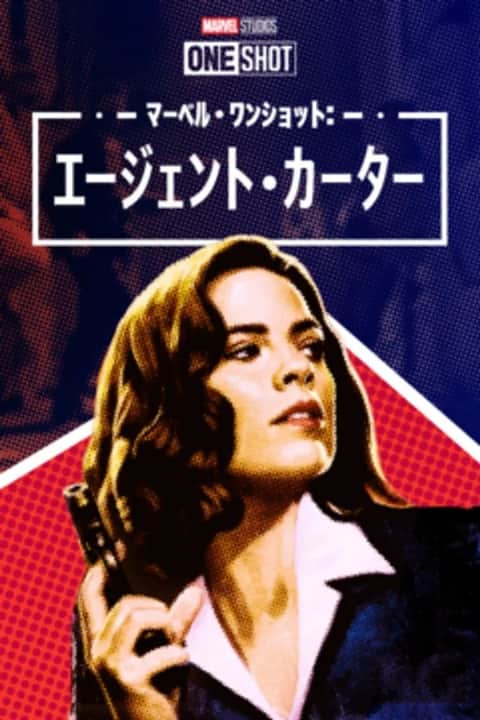 マーベル・ワンショット：エージェント・カーター