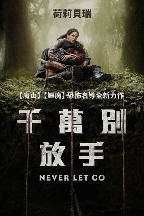 千万别松手