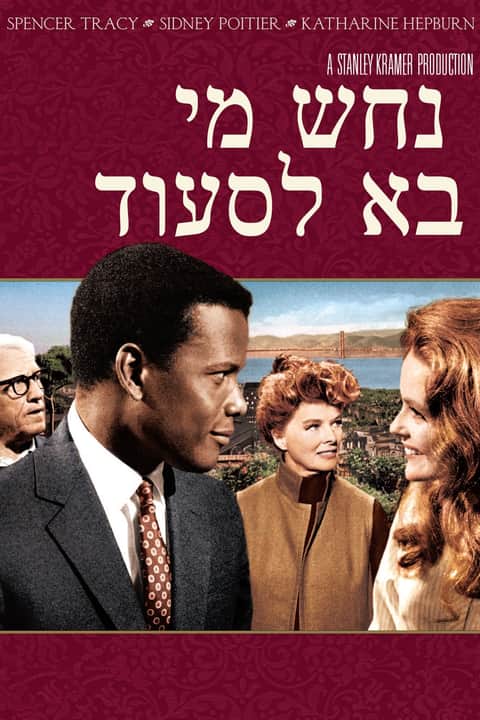 נחש מי בא לסעוד