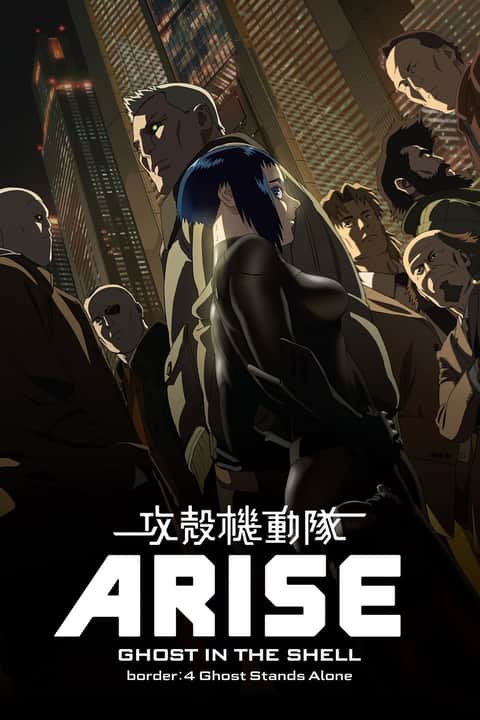 攻殻機動隊ARISE border: 4 Ghost Stands Alone