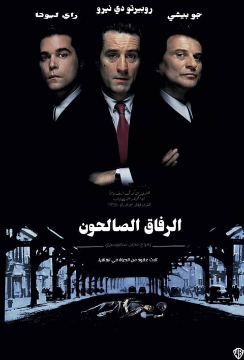 الرفاق الصالحون