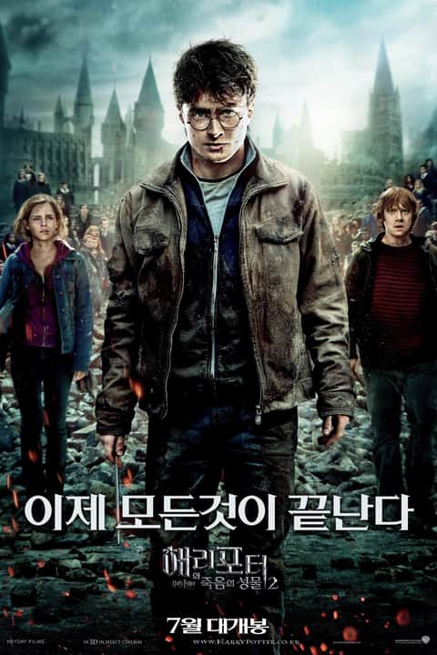 해리 포터와 죽음의 성물 2