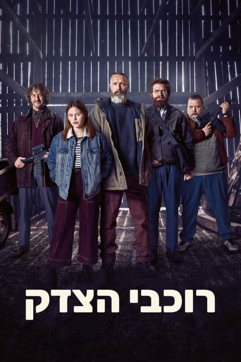 רוכבי הצדק