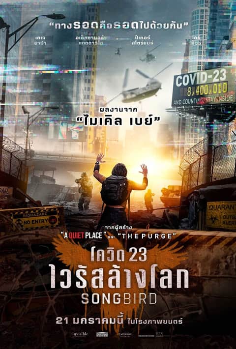 โควิด 23 ไวรัสล้างโลก