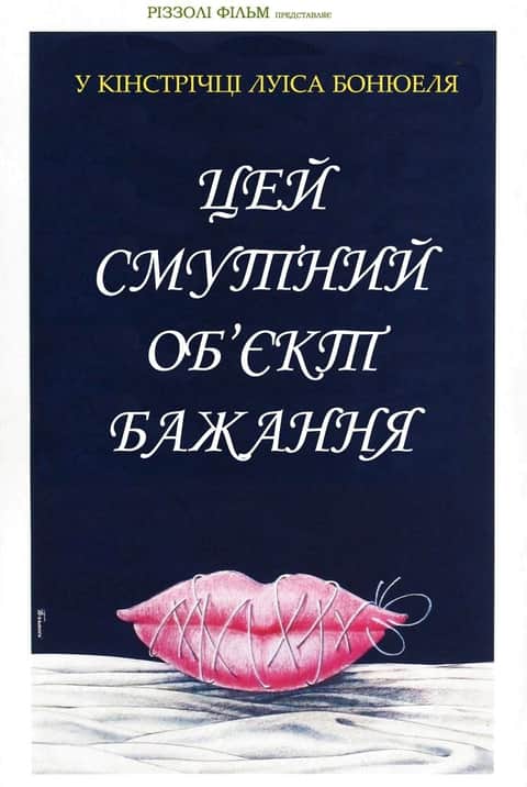 Цей смутний об’єкт бажання