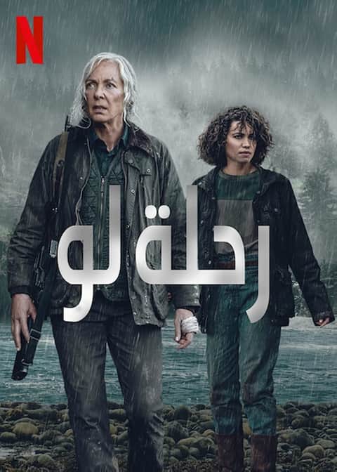 رحلة لو