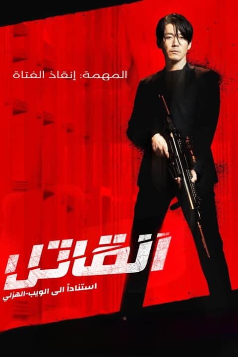 القاتل: فتاة تستحق الموت