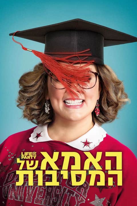 האמא של המסיבות
