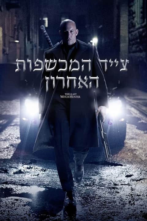 צייד המכשפות האחרון