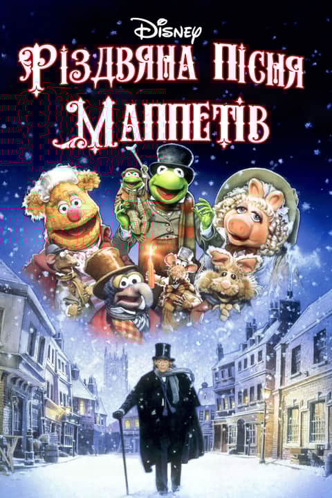 Різдвяна пісня Маппетів