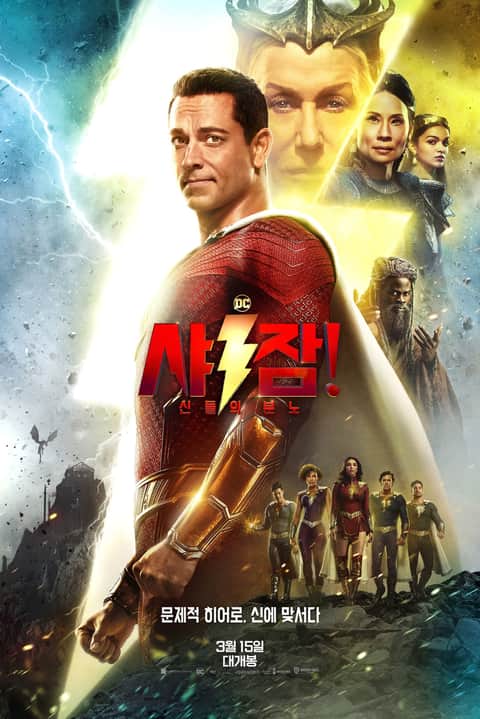 샤잠! 신들의 분노