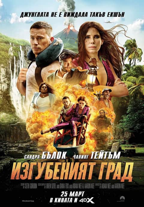 Изгубеният град