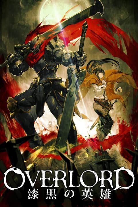 OVERLORD 总集篇后篇 漆黑的英雄
