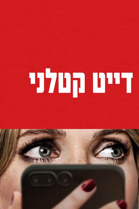 דייט קטלני