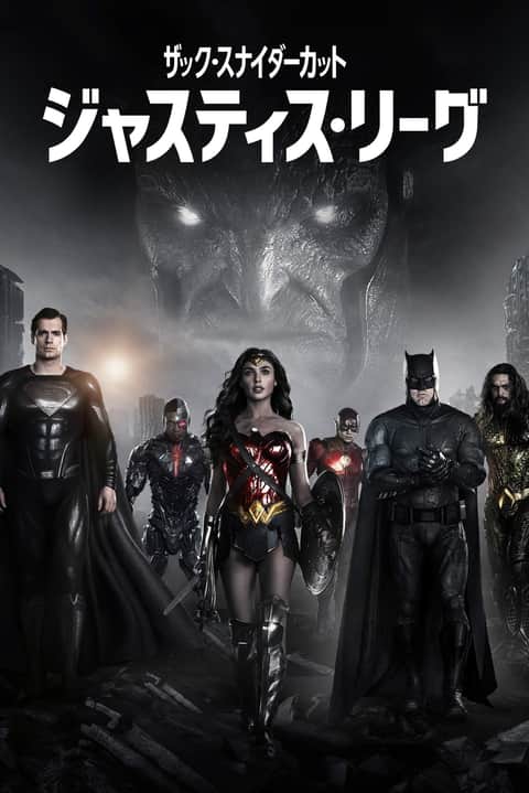 ジャスティス・リーグ：ザック・スナイダーカット