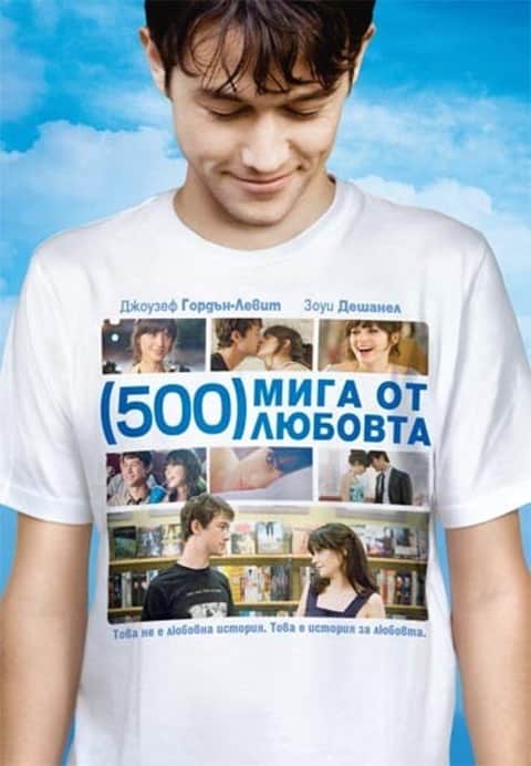 (500) мига от любовта