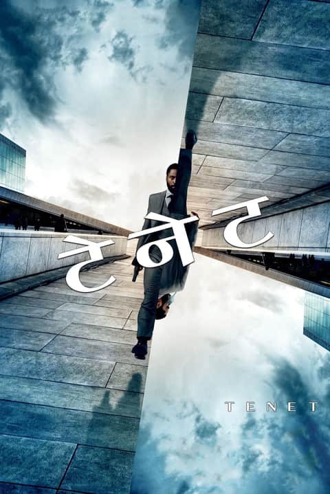 टेनेट