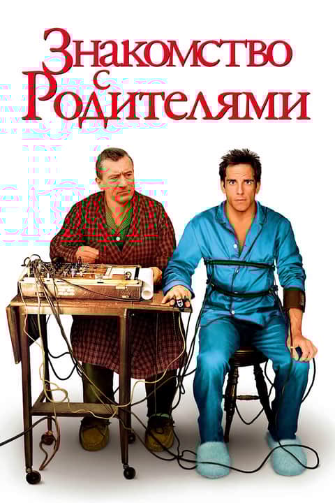 Знакомство с родителями