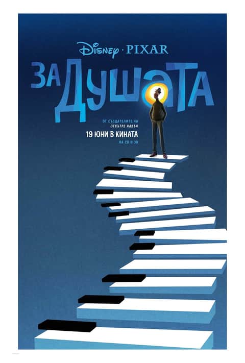 За душата