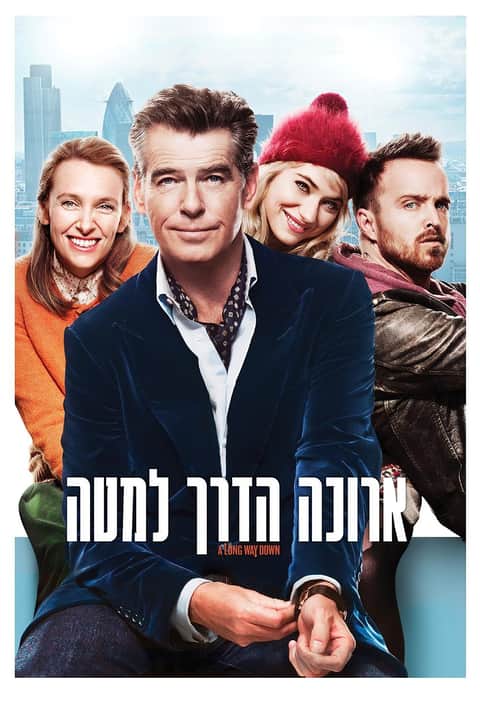 ארוכה הדרך למטה