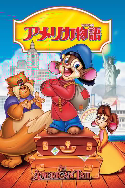 アメリカ物語