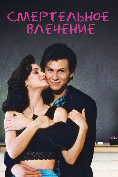 Смертельное влечение