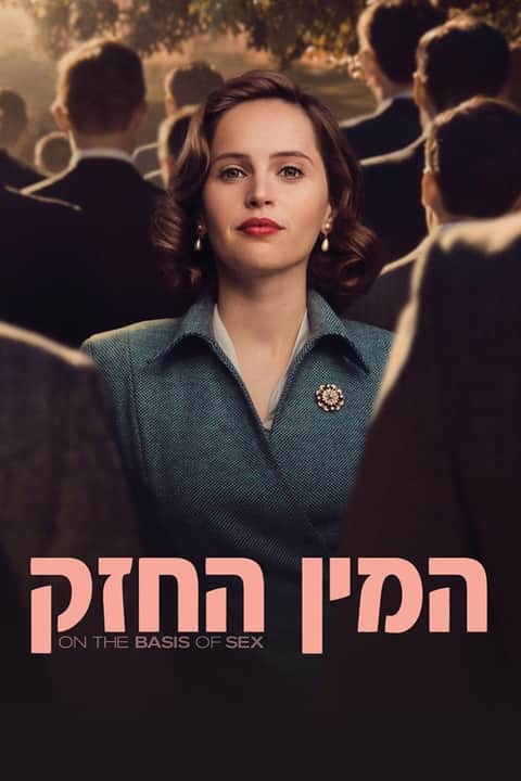 המין החזק