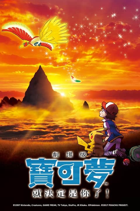 宝可梦剧场版：就决定是你了！